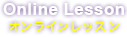 オンライン英会話教室