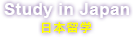 日本留学